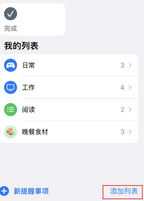 东港苹果14维修店分享iPhone14如何设置主屏幕显示多个不同类型提醒事项 