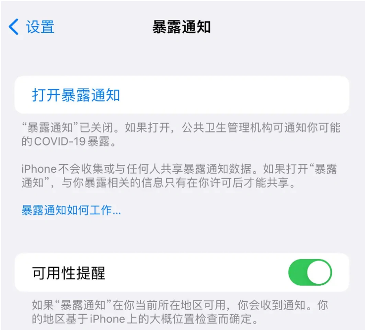 东港苹果指定维修服务分享iPhone关闭暴露通知操作方法 