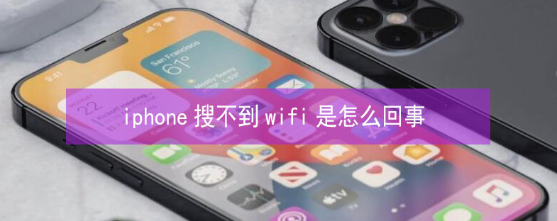 东港苹果13维修分享iPhone13搜索不到wifi怎么办 