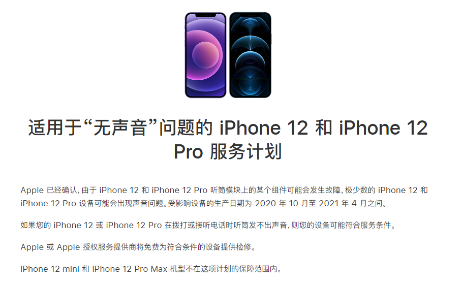 东港苹果手机维修分享iPhone 12/Pro 拨打或接听电话时无声音怎么办 